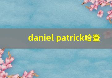 daniel patrick哈登